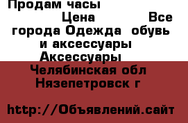 Продам часы Casio G-Shock GA-110-1A › Цена ­ 8 000 - Все города Одежда, обувь и аксессуары » Аксессуары   . Челябинская обл.,Нязепетровск г.